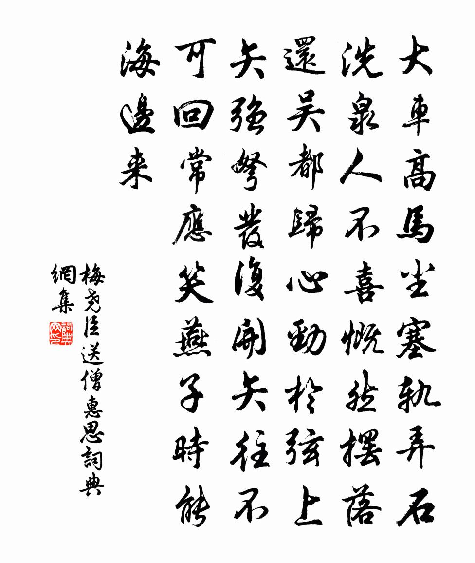 梅堯臣送僧惠思書法作品欣賞