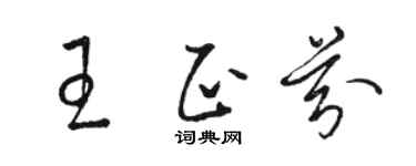 駱恆光王正芬草書個性簽名怎么寫