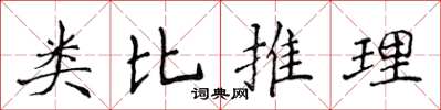 侯登峰類比推理楷書怎么寫