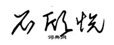 朱錫榮石欣悅草書個性簽名怎么寫