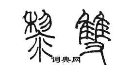 陳墨黎雙篆書個性簽名怎么寫