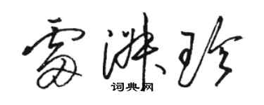 駱恆光雷淑珍草書個性簽名怎么寫