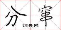 侯登峰分竄楷書怎么寫