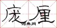駱恆光龐厘隸書怎么寫