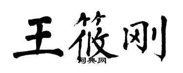 翁闓運王筱剛楷書個性簽名怎么寫