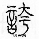 余巨力寫的硬筆篆書誇