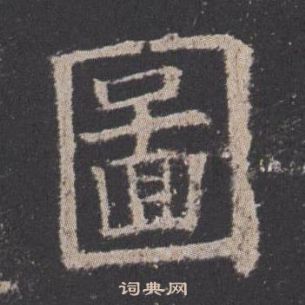 歐陽詢九成宮醴泉銘中圖的寫法