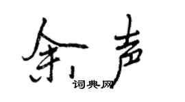 曾慶福餘聲行書個性簽名怎么寫