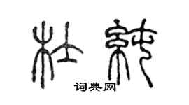 陳聲遠杜純篆書個性簽名怎么寫