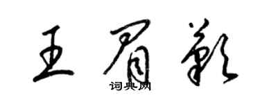 梁錦英王眉嘆草書個性簽名怎么寫