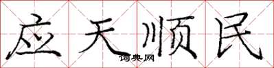 龐中華應天順民楷書怎么寫