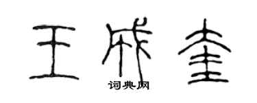 陳聲遠王成奎篆書個性簽名怎么寫