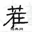 楊為國寫的硬筆隸書茬