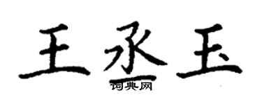 丁謙王丞玉楷書個性簽名怎么寫
