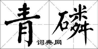 翁闓運青磷楷書怎么寫
