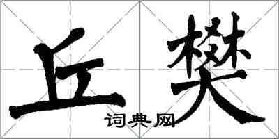 翁闓運丘樊楷書怎么寫