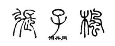 陳聲遠張子楓篆書個性簽名怎么寫