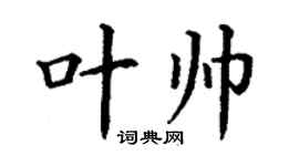 丁謙葉帥楷書個性簽名怎么寫