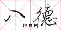 駱恆光八德行書怎么寫