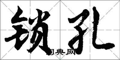 胡問遂鎖孔行書怎么寫