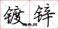 荊霄鵬鍍鋅行書怎么寫