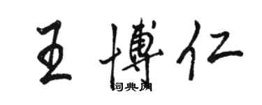 駱恆光王博仁行書個性簽名怎么寫