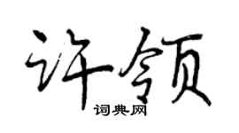 曾慶福許領行書個性簽名怎么寫