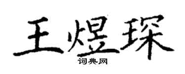 丁謙王煜琛楷書個性簽名怎么寫