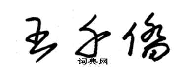 朱錫榮王千僑草書個性簽名怎么寫