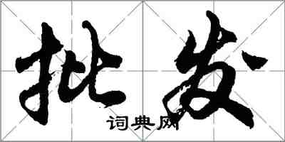 胡問遂批發行書怎么寫