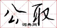 疏略的意思_疏略的解釋_國語詞典