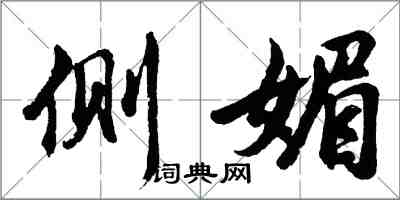 胡問遂側媚行書怎么寫