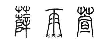 陳墨薛雨萱篆書個性簽名怎么寫