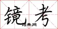 荊霄鵬鏡考楷書怎么寫
