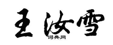 胡問遂王汝雪行書個性簽名怎么寫