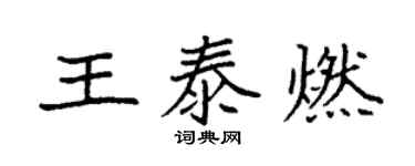 袁強王泰燃楷書個性簽名怎么寫