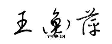 梁錦英王衡萍草書個性簽名怎么寫