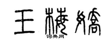 曾慶福王梅嬌篆書個性簽名怎么寫