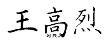 丁謙王高烈楷書個性簽名怎么寫