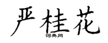 丁謙嚴桂花楷書個性簽名怎么寫