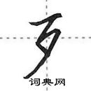 田英章寫的硬筆行書歹