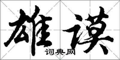 胡問遂雄謨行書怎么寫