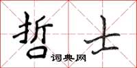 侯登峰哲士楷書怎么寫