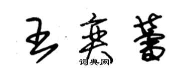 朱錫榮王奕蕾草書個性簽名怎么寫