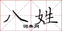 侯登峰八姓楷書怎么寫