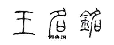 陳聲遠王名銘篆書個性簽名怎么寫