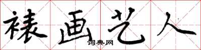 周炳元裱畫藝人楷書怎么寫