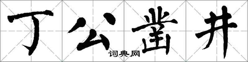 翁闓運丁公鑿井楷書怎么寫