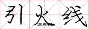 龐中華引火線楷書怎么寫