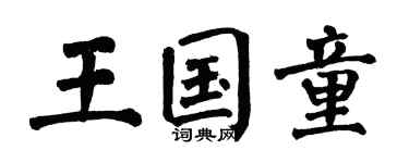 翁闓運王國童楷書個性簽名怎么寫